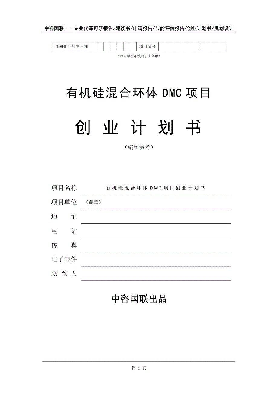 有机硅混合环体DMC项目创业计划书写作模板_第2页