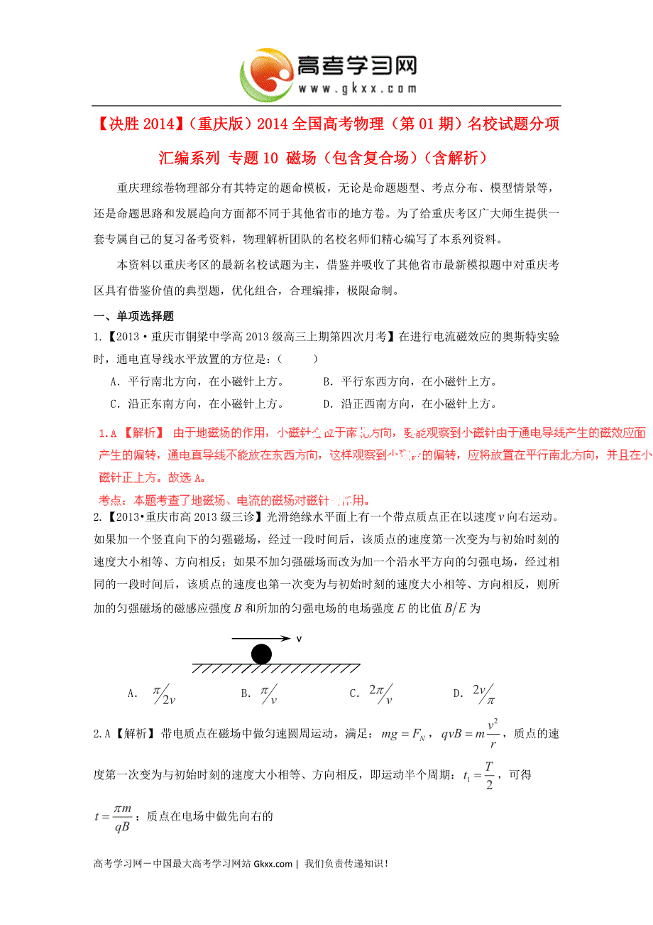 全国高考物理名校试题分项汇编系列专题10磁场（包含复合场）（含解析）_第1页