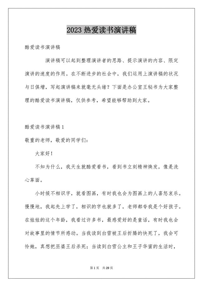 2023热爱读书演讲稿6范文.docx