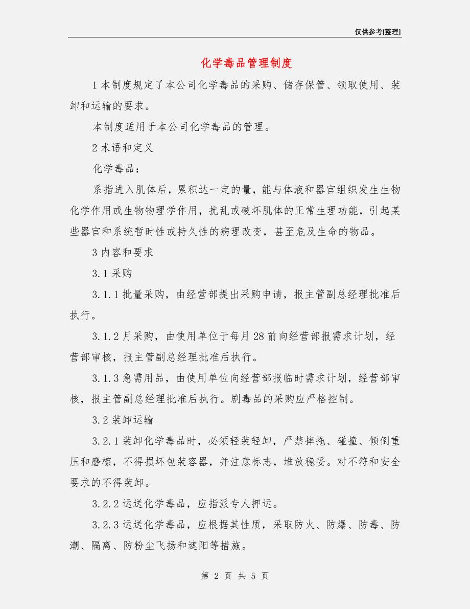 化学毒品管理制度.doc_第2页