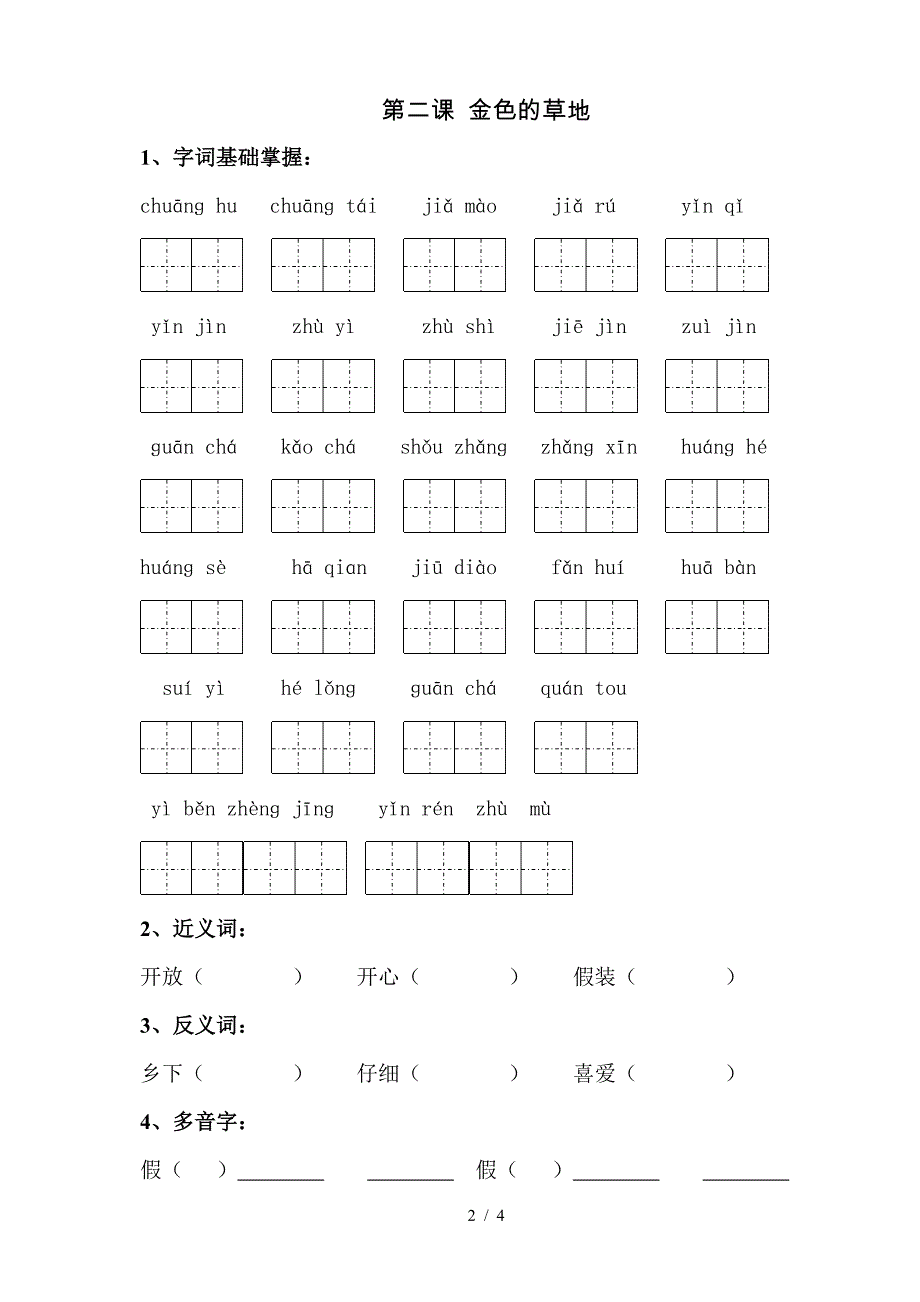 北师大版三年级语文上册第一单元复习题.doc_第2页