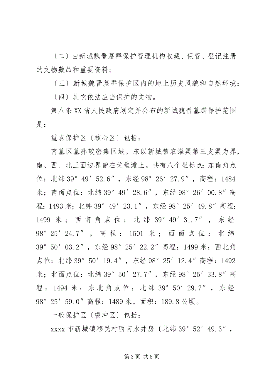 2023年魏晋墓群保护制度.docx_第3页