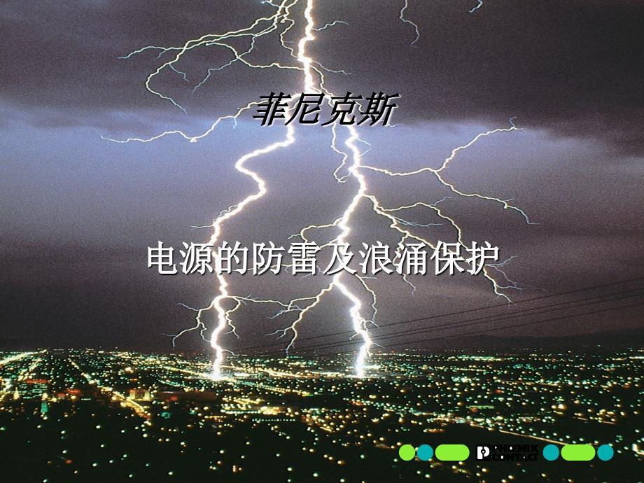 SH电源的防雷及浪涌保护器选型_第1页