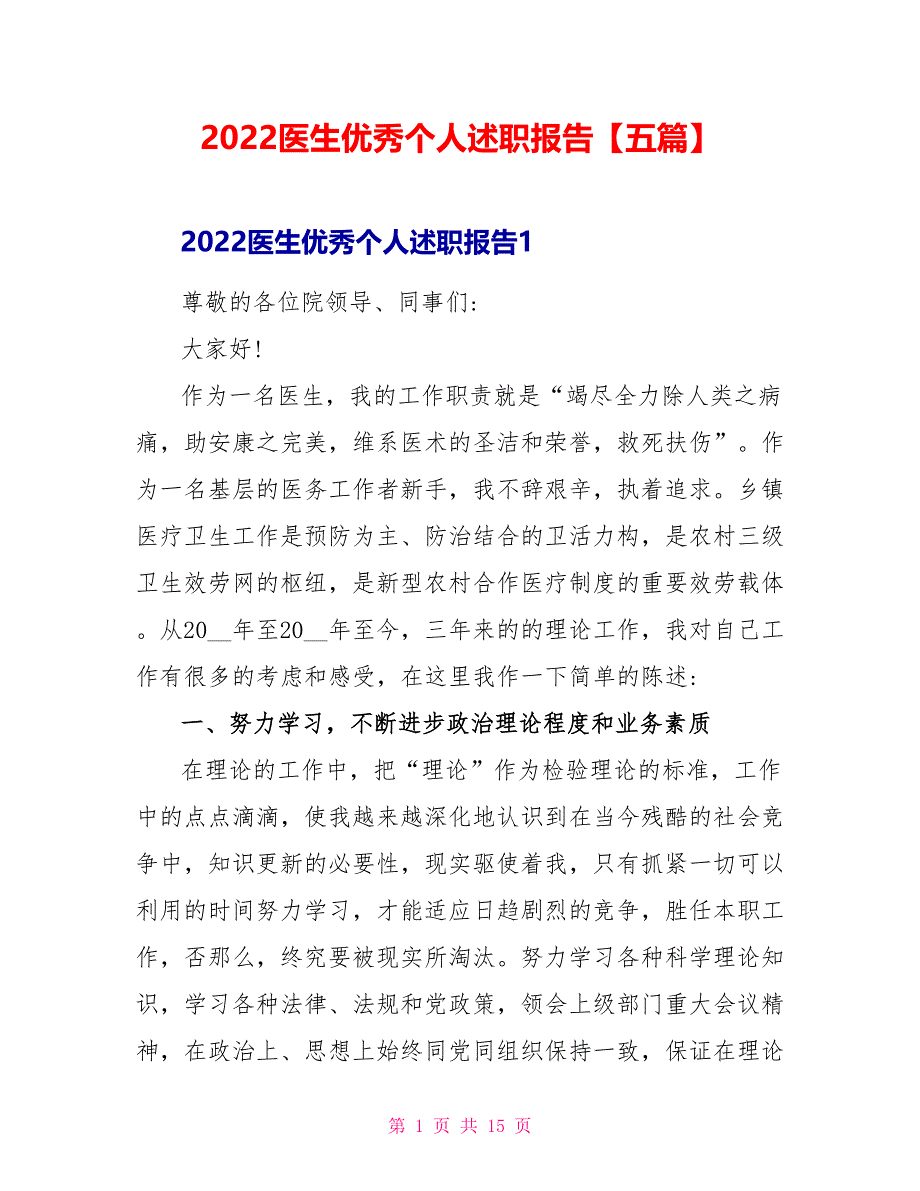 2022医生优秀个人述职报告【五篇】_第1页