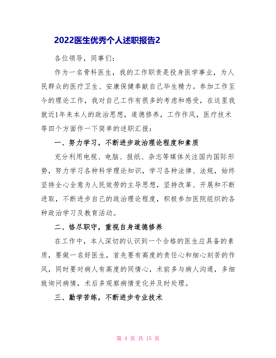 2022医生优秀个人述职报告【五篇】_第4页