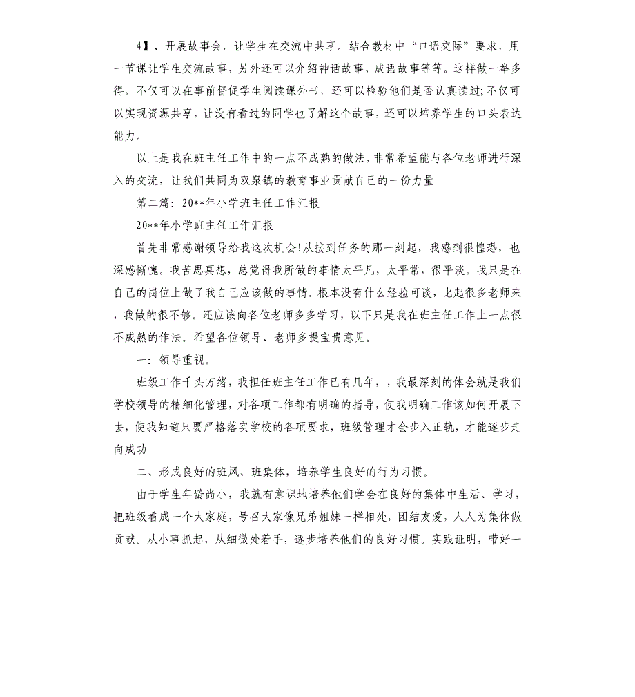 小学班主任工作汇报多篇.docx_第4页