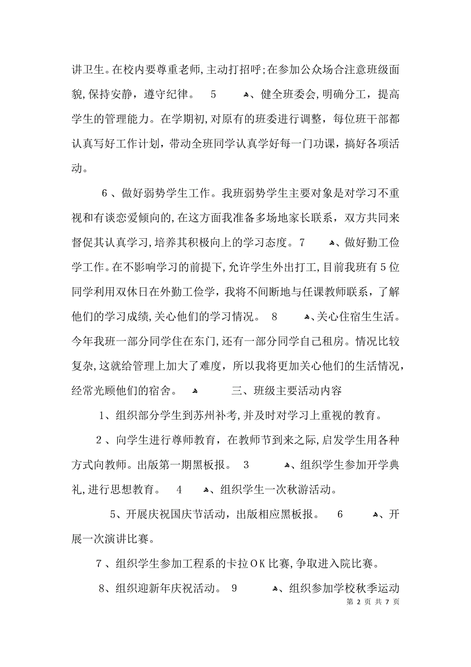 大学班主任工作计划通用3篇_第2页