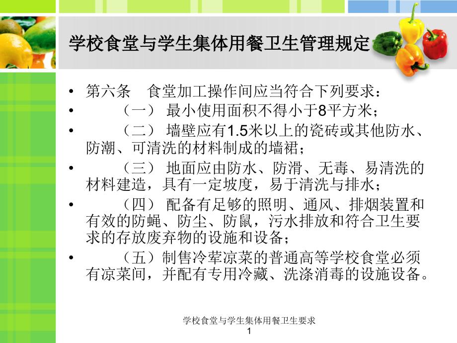 学校食堂与学生集体用餐卫生要求1课件_第4页