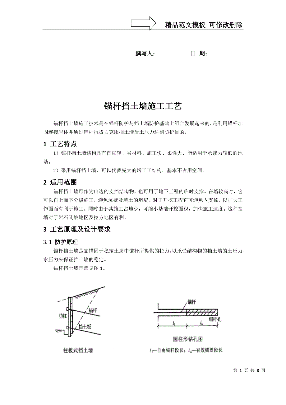 锚杆挡土墙施工工艺解读_第1页