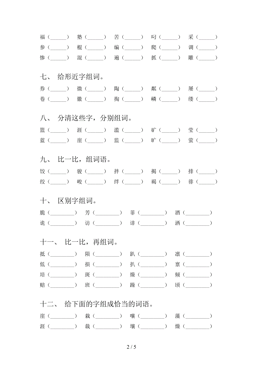 语文S版2022年六年级下学期语文形近字专项竞赛题_第2页