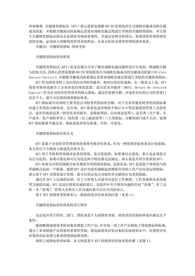 基于KPI的企业绩效考核实证研究