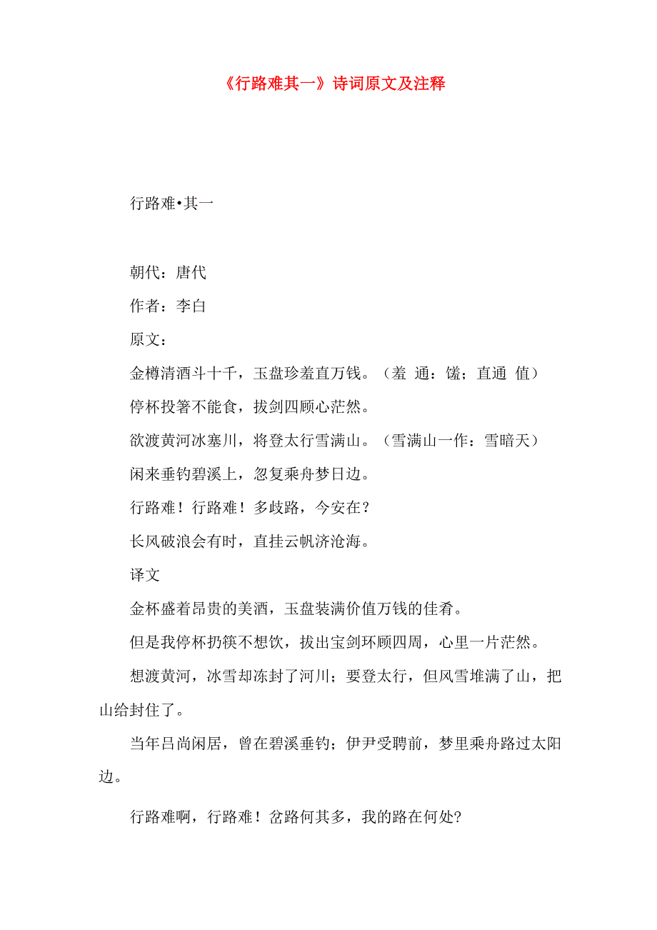 《行路难其一》诗词原文及注释_第1页