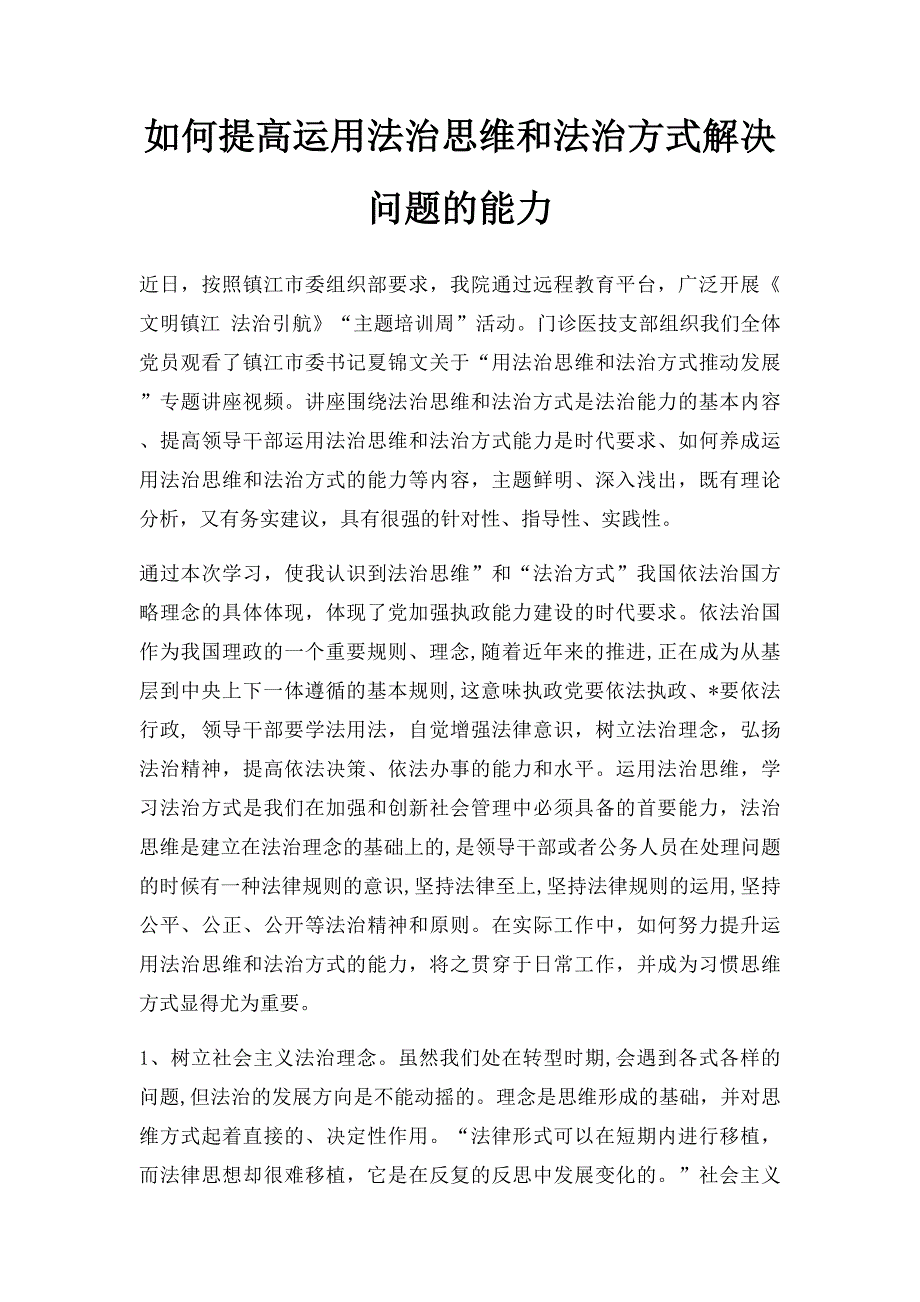 如何提高运用法治思维和法治方式解决问题的能力_第1页