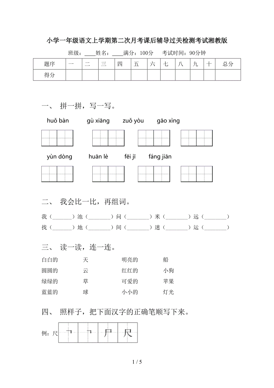 小学一年级语文上学期第二次月考课后辅导过关检测考试湘教版_第1页