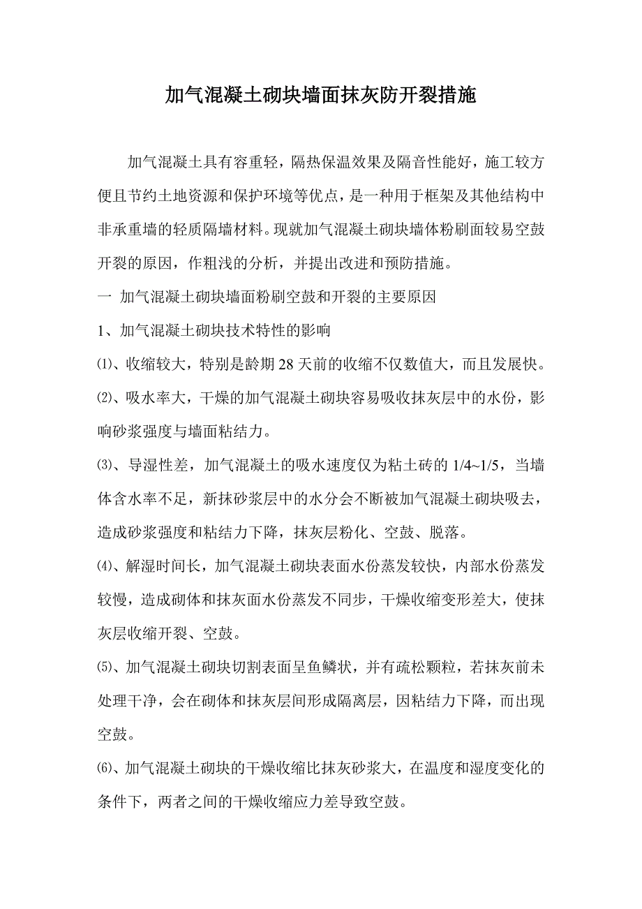 加气混凝土砌块墙面抹灰防开裂措施.doc_第1页