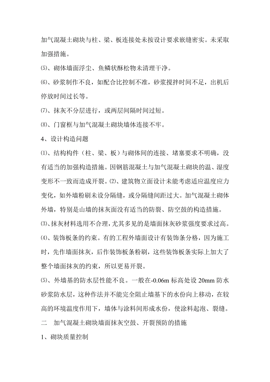 加气混凝土砌块墙面抹灰防开裂措施.doc_第3页