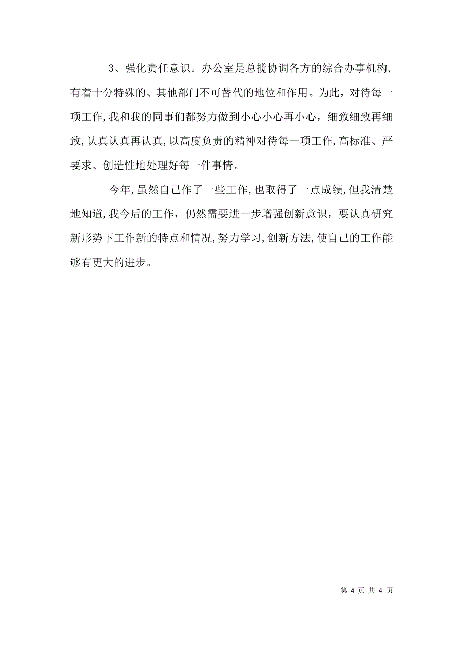 公司的办公室主任述职报告_第4页