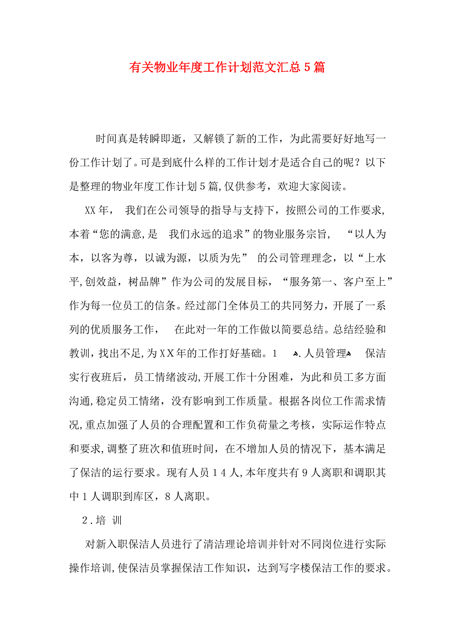 有关物业年度工作计划范文汇总5篇_第1页