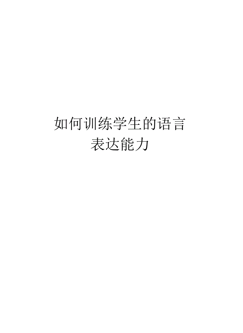 如何训练学生的语言表达能力_第1页