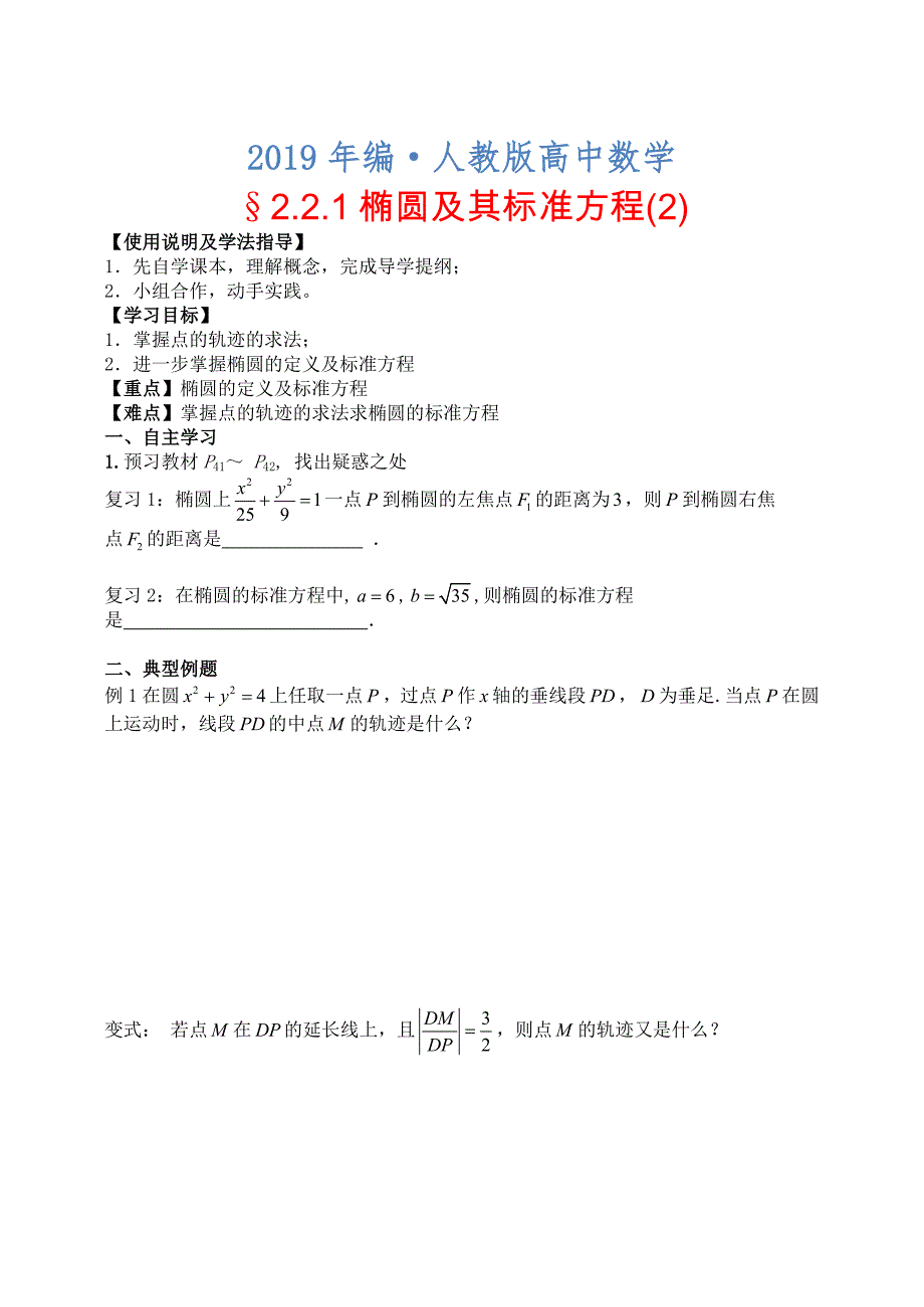 人教版 高中数学【选修 21】2.2.1椭圆及其标准方程2导学案_第1页