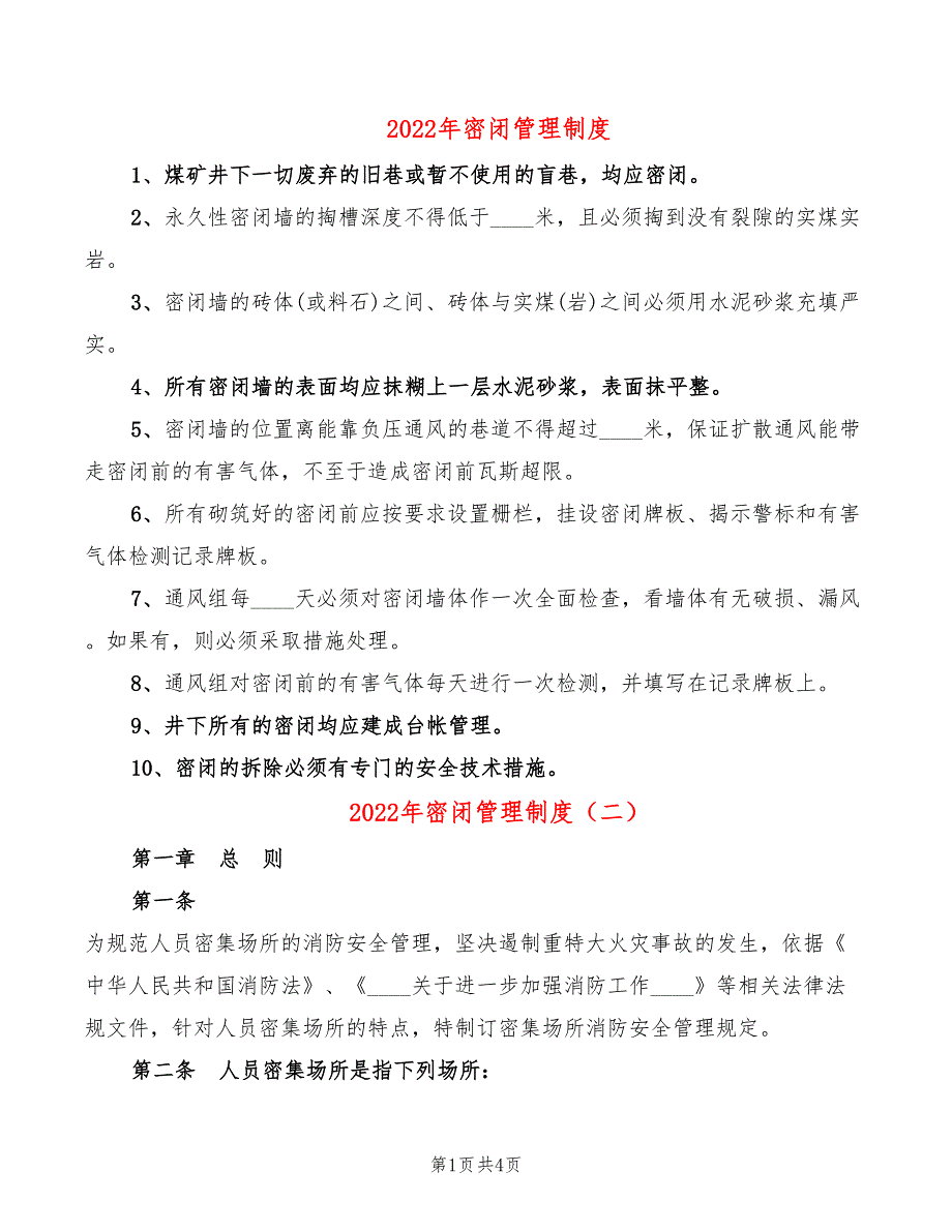 2022年密闭管理制度_第1页