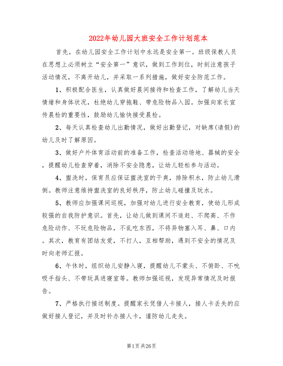 2022年幼儿园大班安全工作计划范本(12篇)_第1页