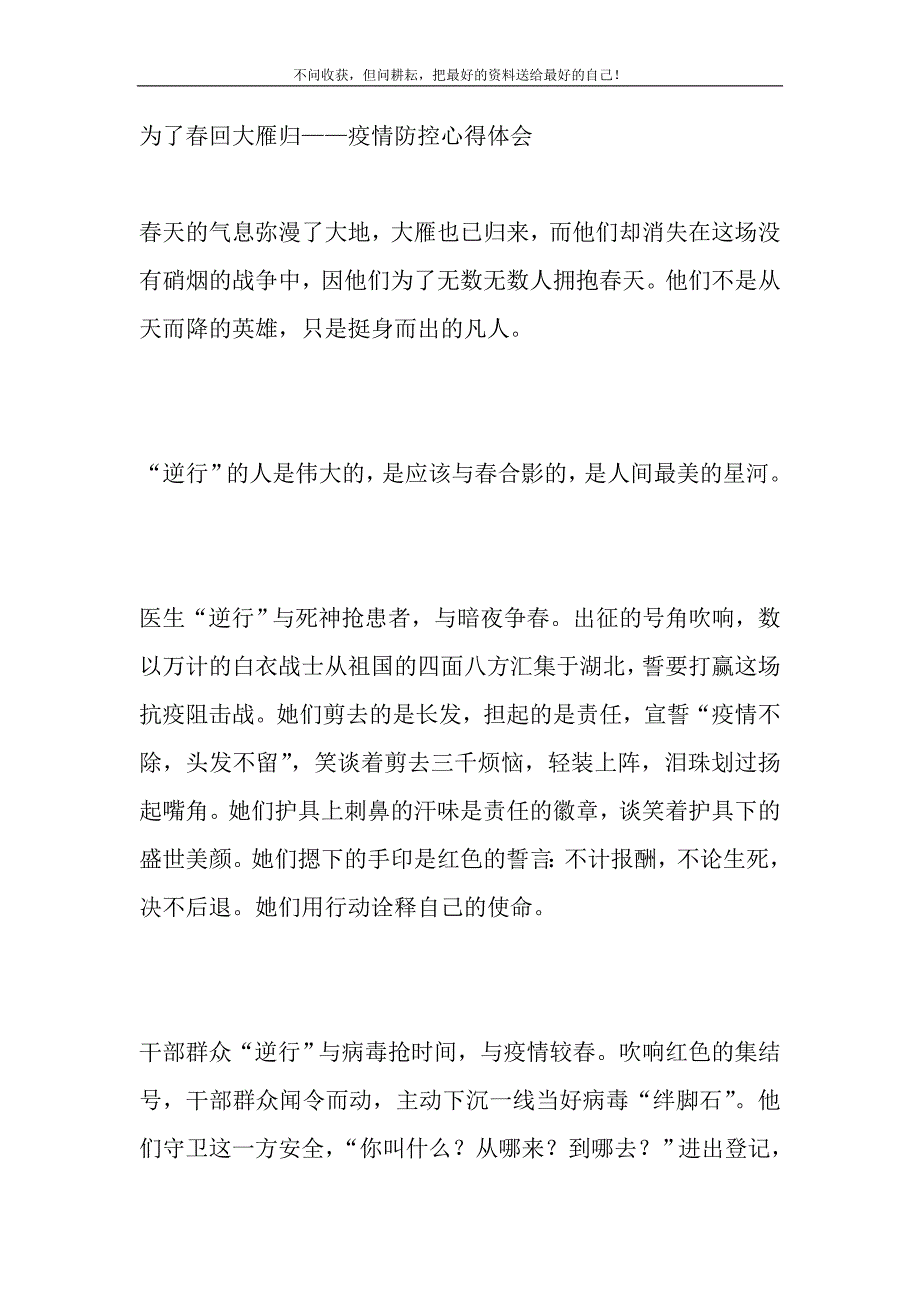 2021年为了春回大雁归——疫情防控心得体会精选新编.DOC_第2页