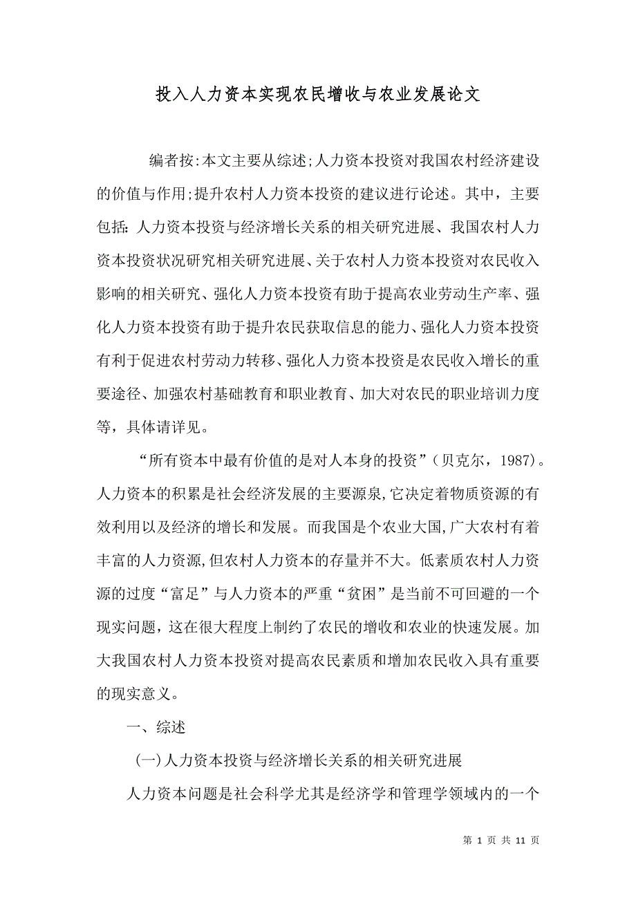 投入人力资本实现农民增收与农业发展论文_第1页