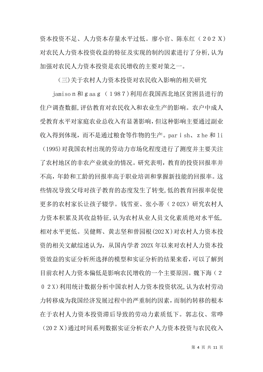 投入人力资本实现农民增收与农业发展论文_第4页