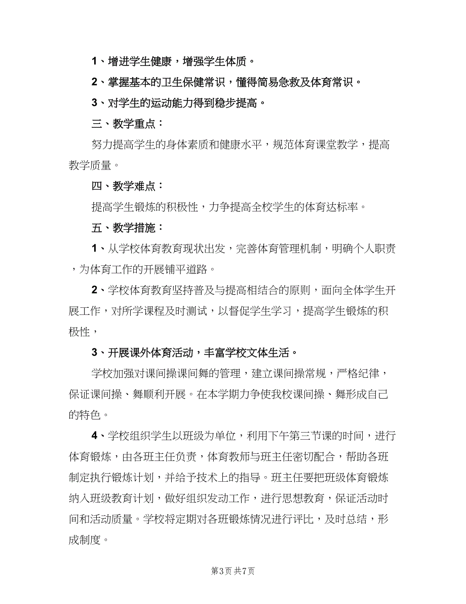 小学体育四年级教学计划范本（4篇）_第3页