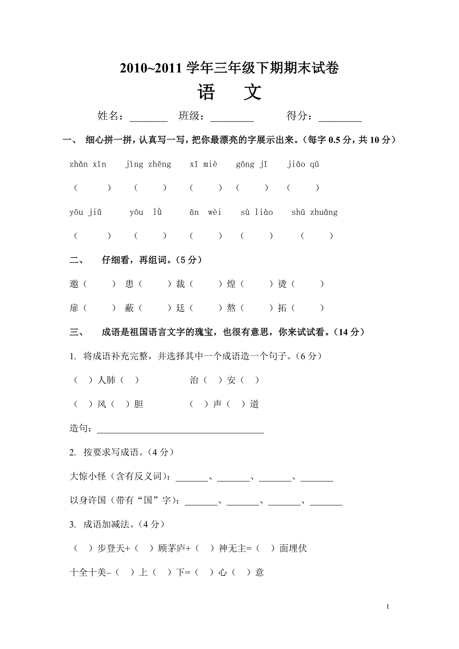 三级下期期末试卷语文.doc_第1页