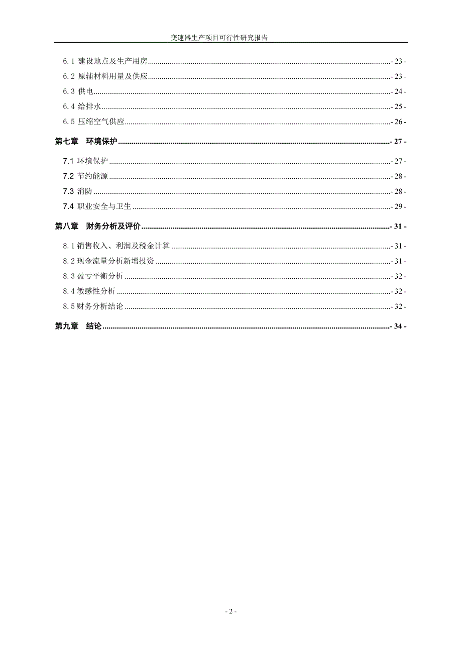 变速器生产项目可行性研究报告.doc_第2页