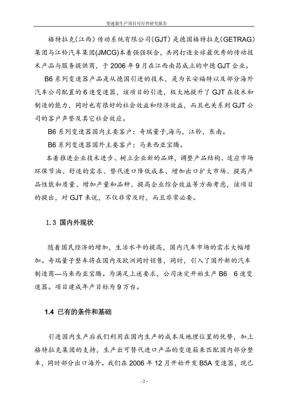 变速器生产项目可行性研究报告.doc_第4页