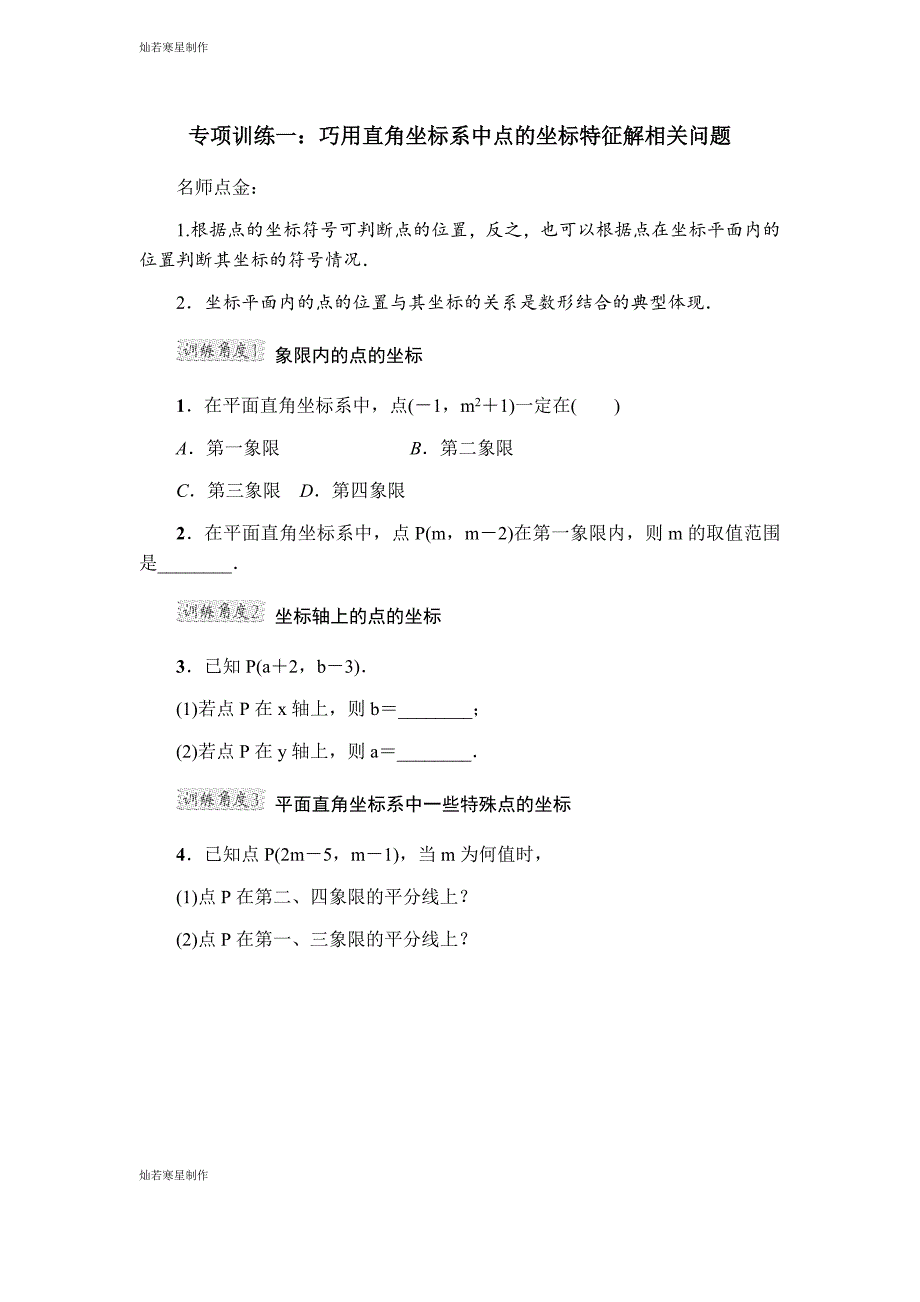 浙教版八年级数学上册项训练一：巧用直角坐标系中点的坐标特征解相关问题_第1页