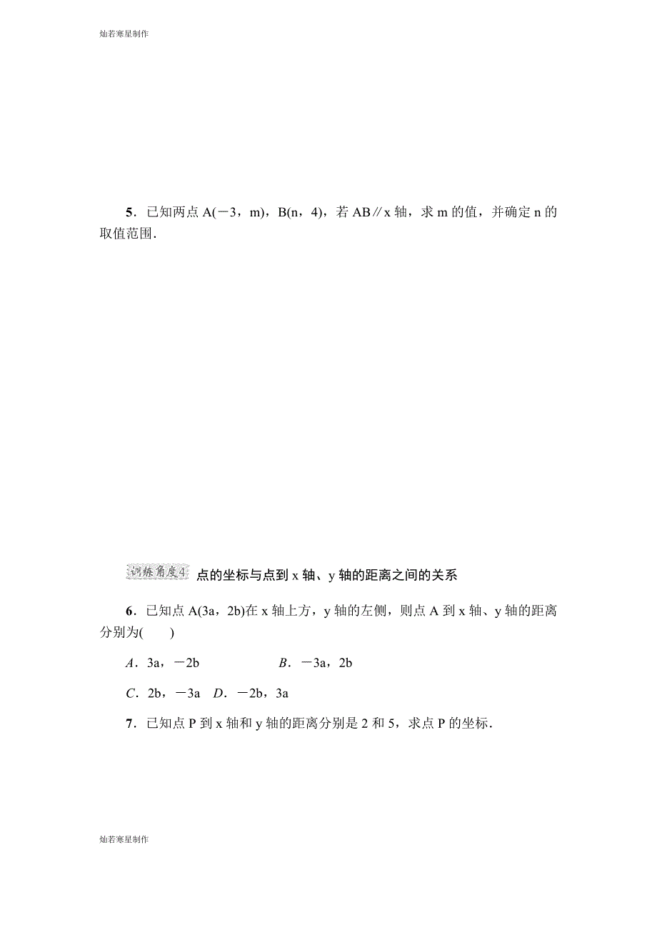 浙教版八年级数学上册项训练一：巧用直角坐标系中点的坐标特征解相关问题_第2页