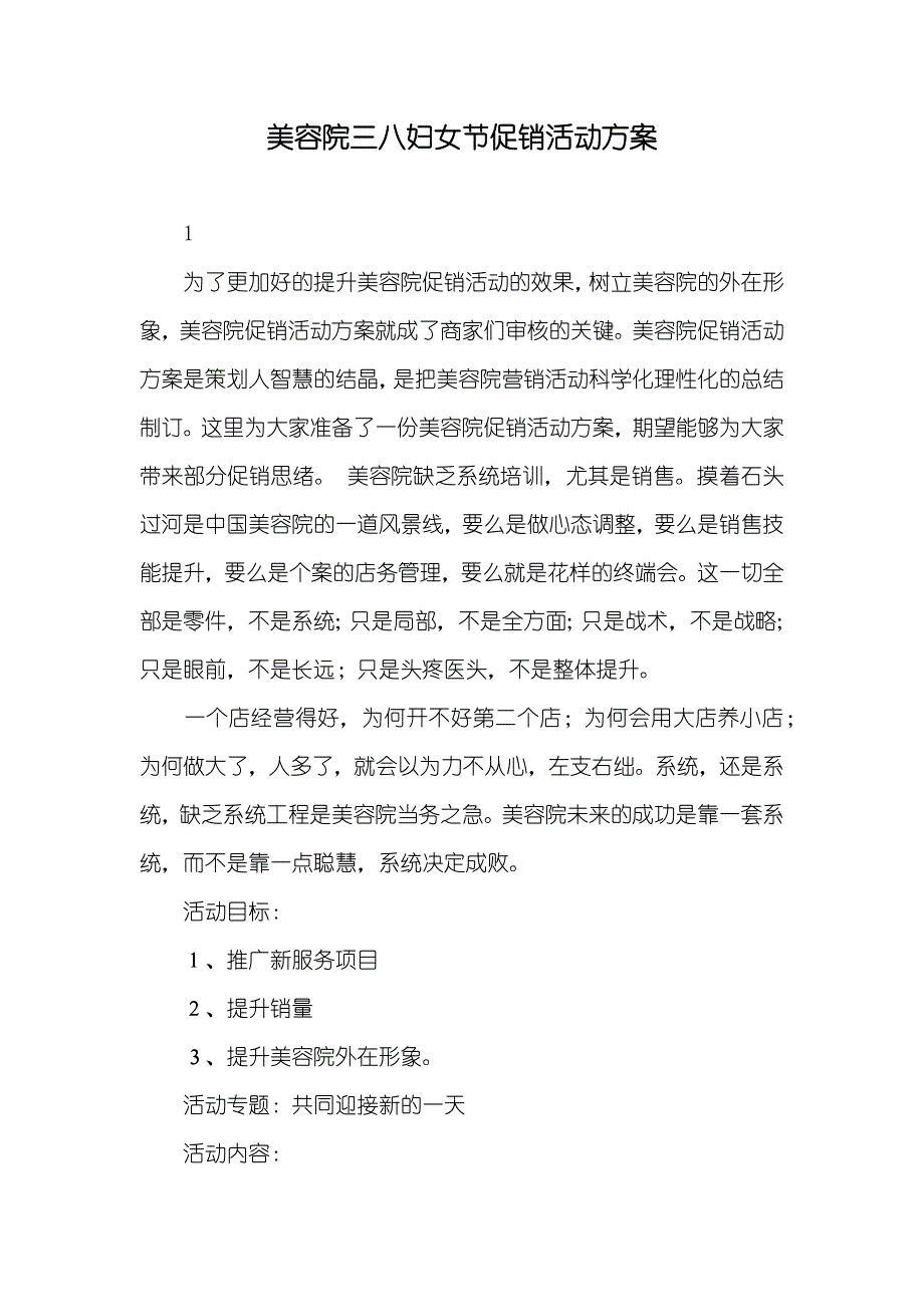 美容院三八妇女节促销活动方案_第1页