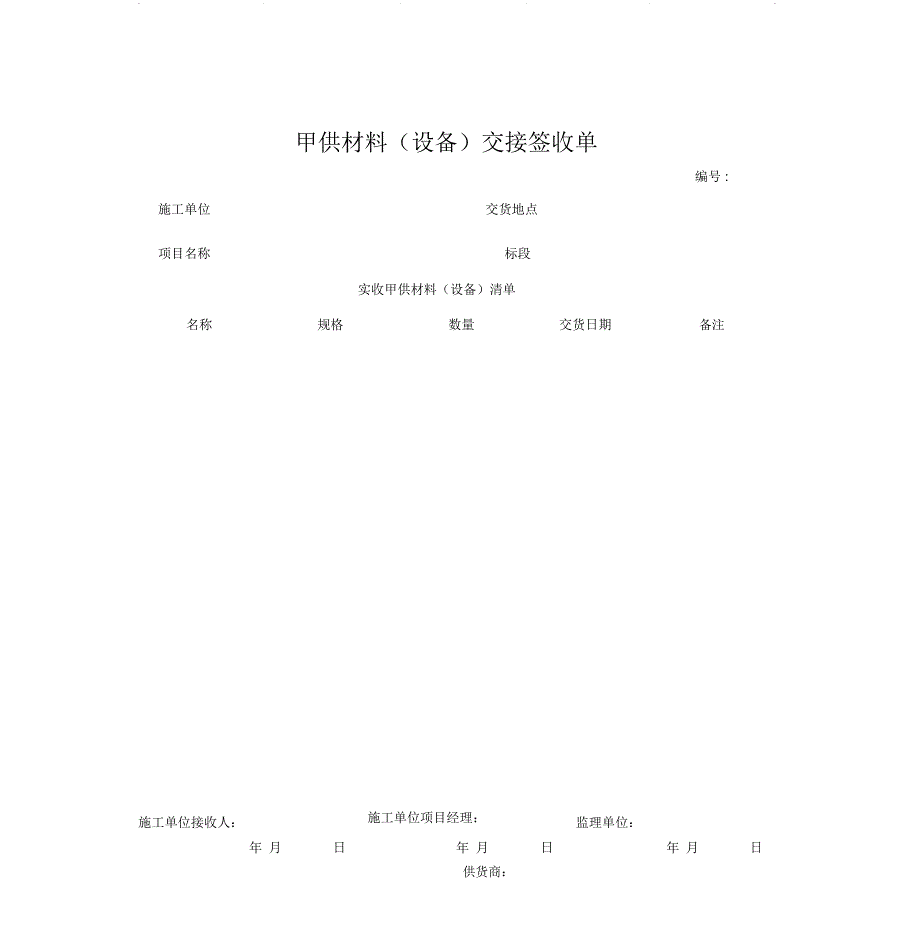 甲供材料(设备)交接签收单_第1页