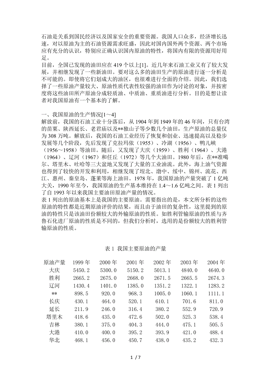 我国主要原油的特性分析_第1页