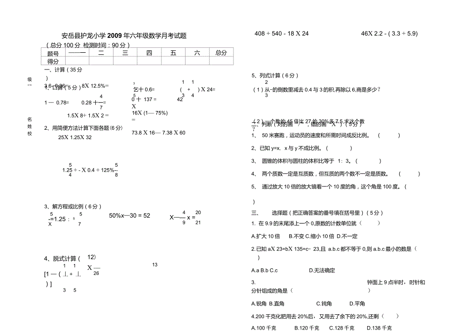 安岳县护龙小学2009年六年级月考试题._第1页