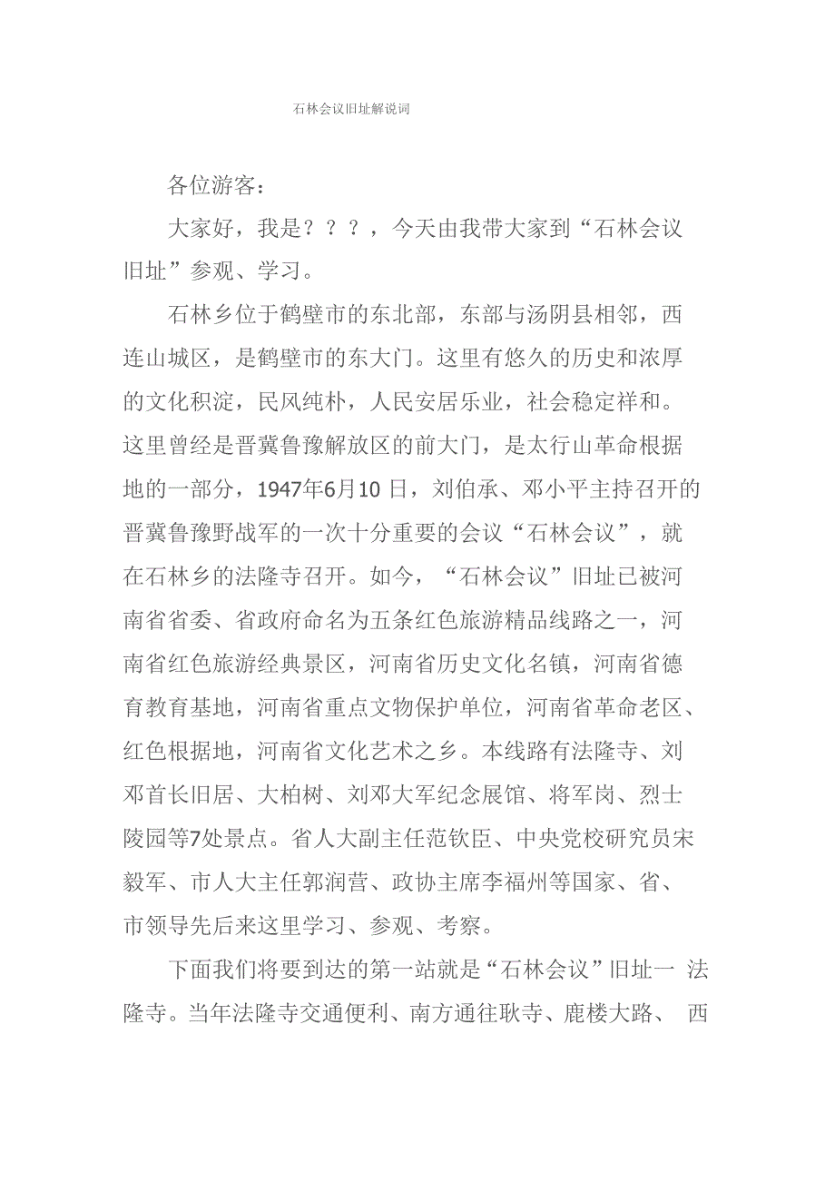 石林会议旧址解说词_第1页