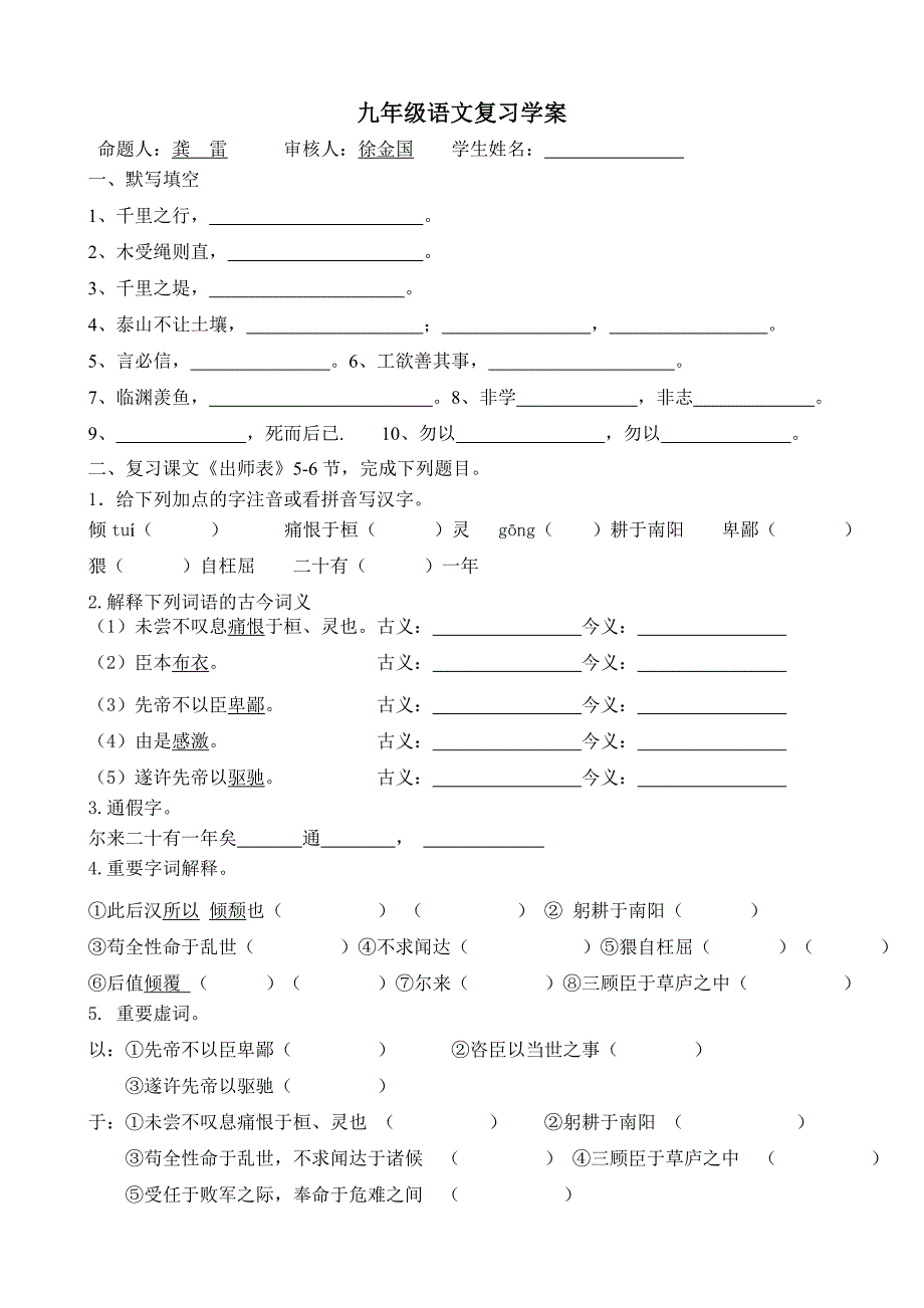 九年级语文复习案(《出师表》5-6段)_第1页