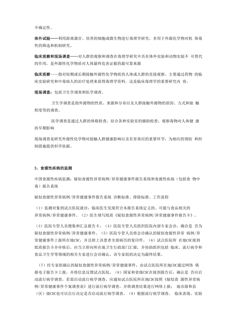 食品安全风险评估重要知识点_第4页