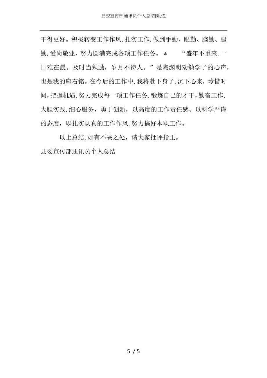 县委宣传部通讯员个人总结_第5页