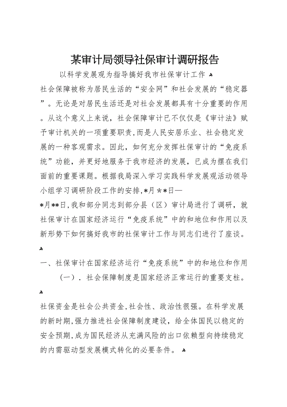 审计局领导社保审计调研报告_第1页