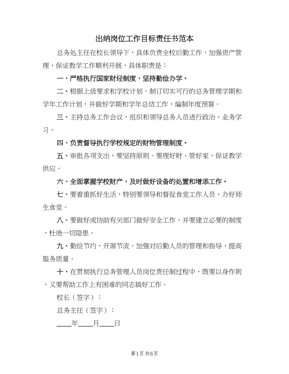 出纳岗位工作目标责任书范本（四篇）_第1页