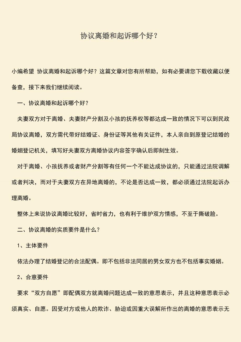 协议离婚和起诉哪个好？.doc_第1页