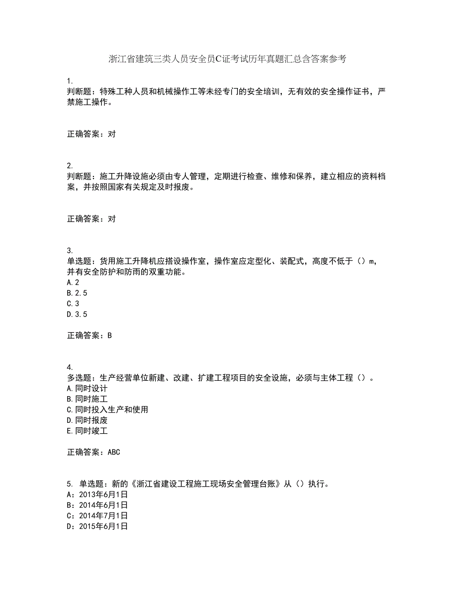 浙江省建筑三类人员安全员C证考试历年真题汇总含答案参考51_第1页