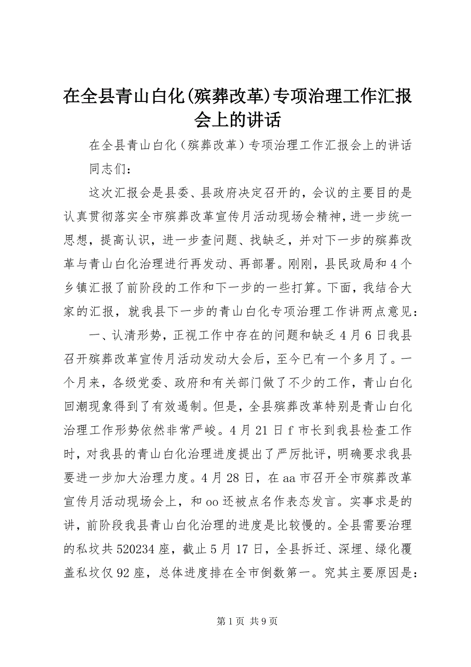 2023年在全县青山白化殡葬改革专项治理工作汇报会上的致辞.docx_第1页