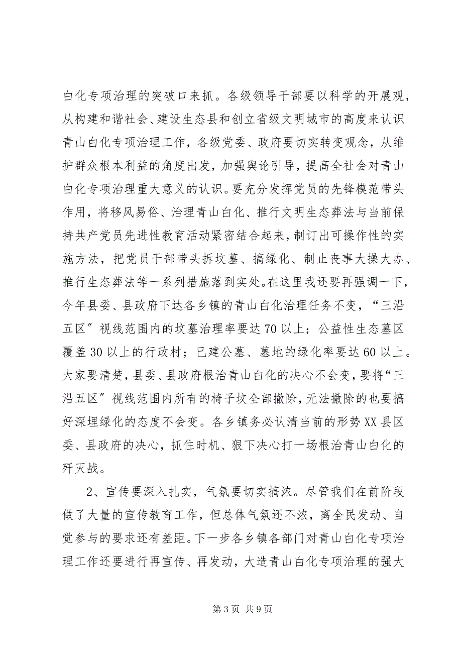 2023年在全县青山白化殡葬改革专项治理工作汇报会上的致辞.docx_第3页