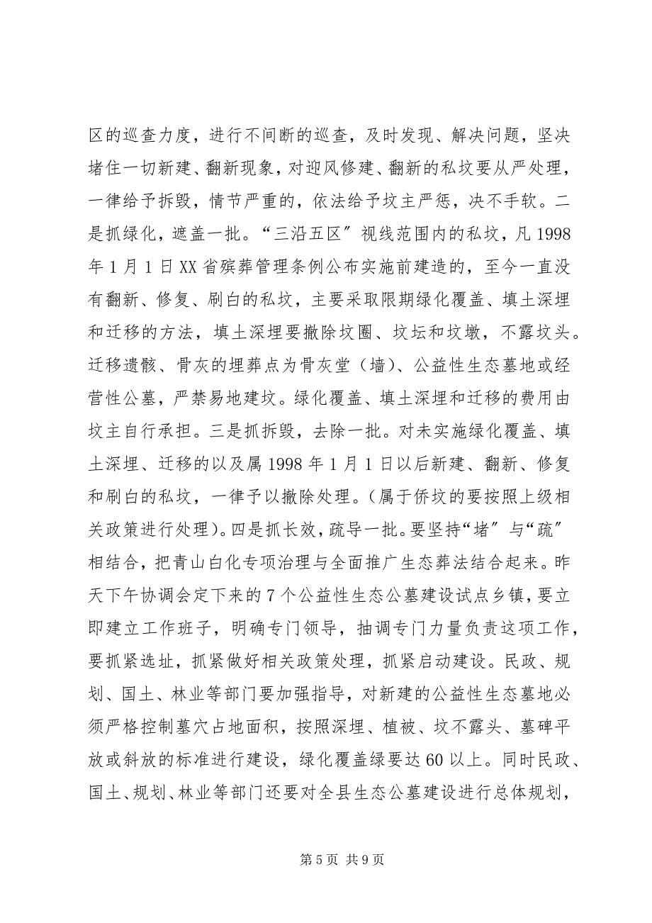 2023年在全县青山白化殡葬改革专项治理工作汇报会上的致辞.docx_第5页